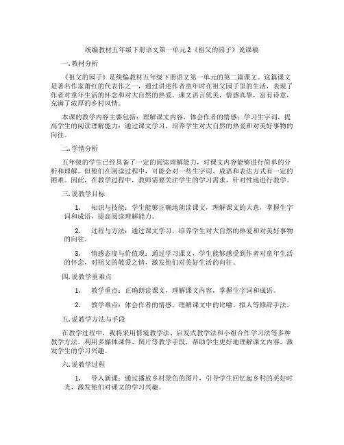 统编教材五年级下册语文第一单元2《祖父的园子》说课稿