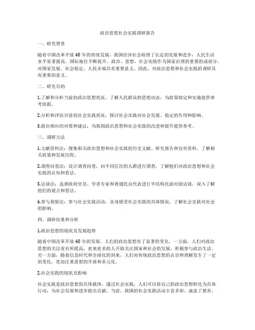 政治思想社会实践调研报告