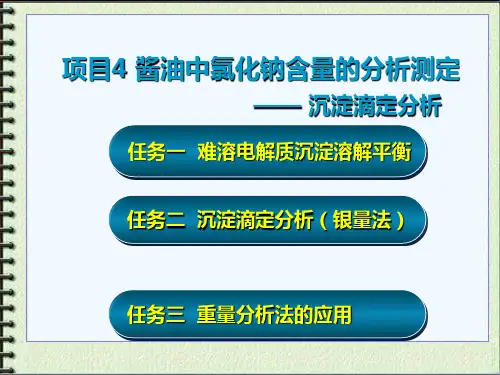 KJ07酱油中氯化钠含量的测定(精)
