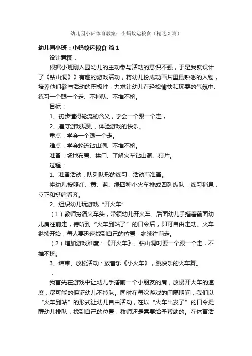 幼儿园小班体育教案：小蚂蚁运粮食（精选3篇）