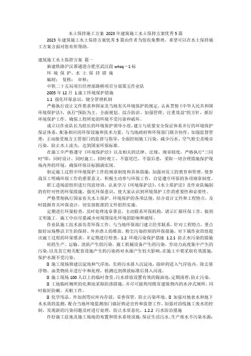 水土保持施工方案 2023年建筑施工水土保持方案优秀5篇