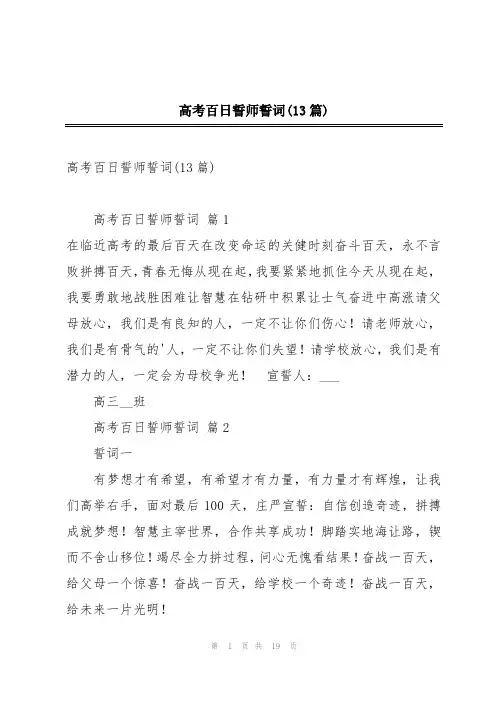 高考百日誓师誓词(13篇)