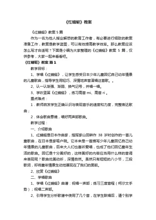 《红蜻蜓》教案5篇