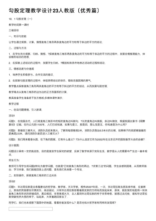 勾股定理教学设计23人教版〔优秀篇〕