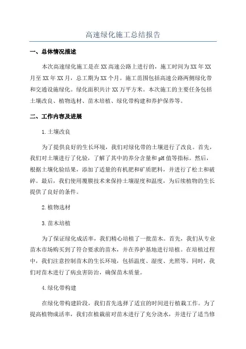 高速绿化施工总结报告