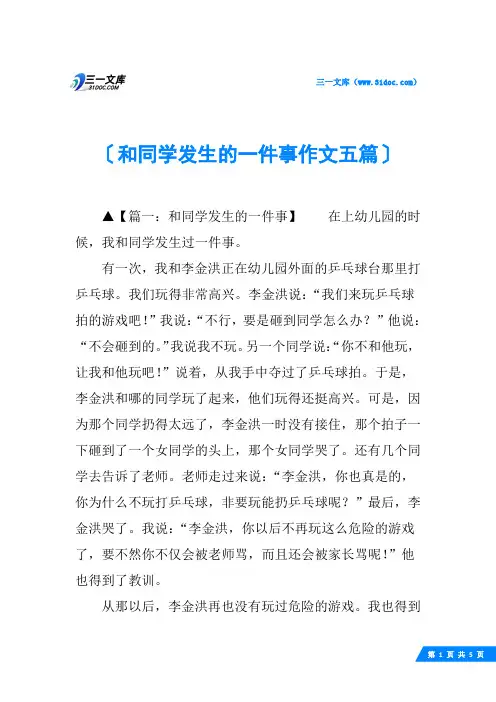和同学发生的一件事作文五篇
