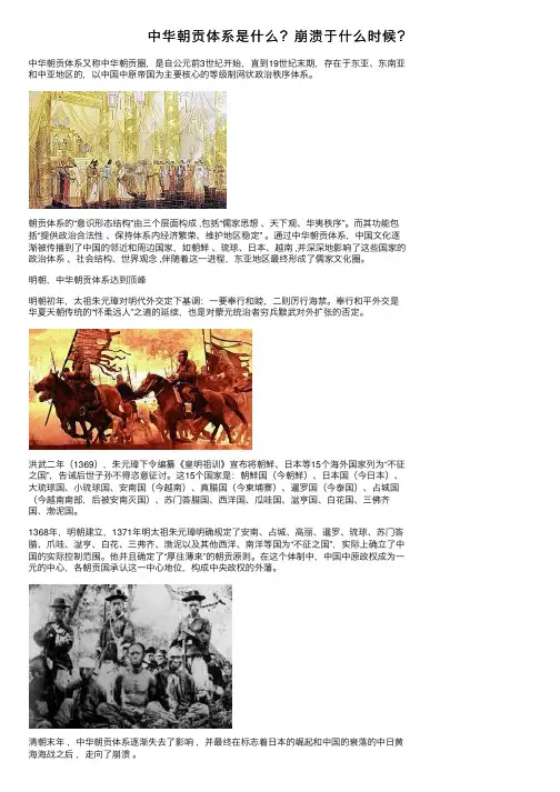 中华朝贡体系是什么？崩溃于什么时候？
