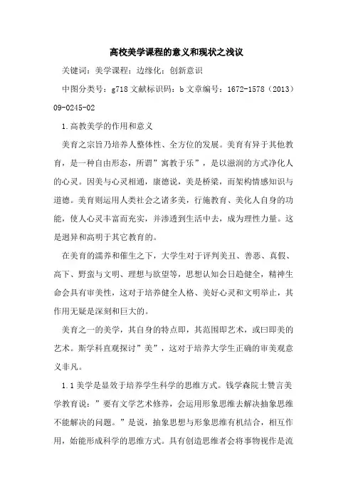 高校美学课程的意义和现状之浅议
