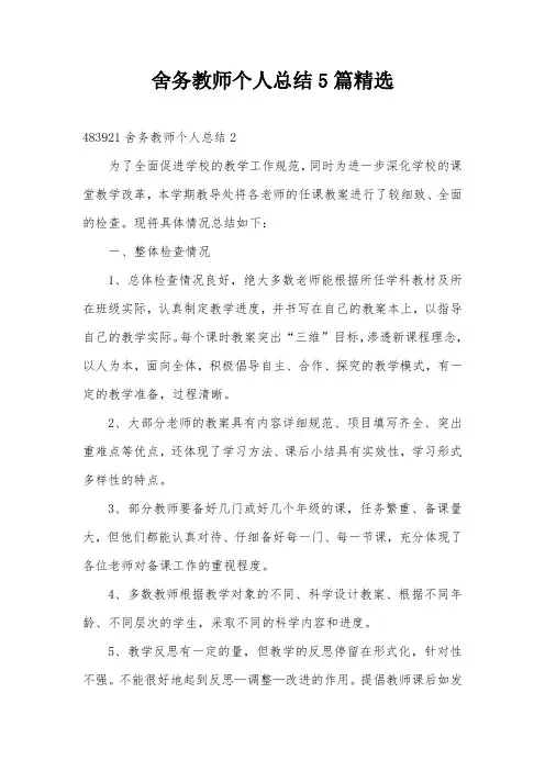 舍务教师个人总结5篇精选