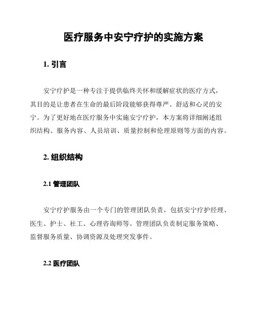 医疗服务中安宁疗护的实施方案