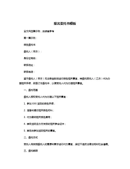 报名委托书模板