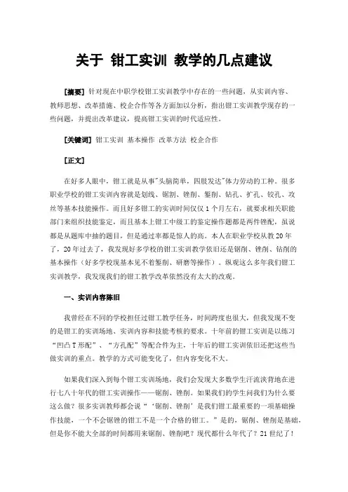 关于钳工实训教学的几点建议