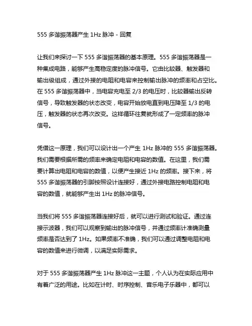555多谐振荡器产生1hz脉冲 -回复