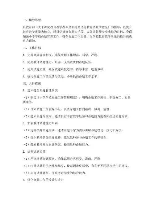 小学学校命题管理工作计划