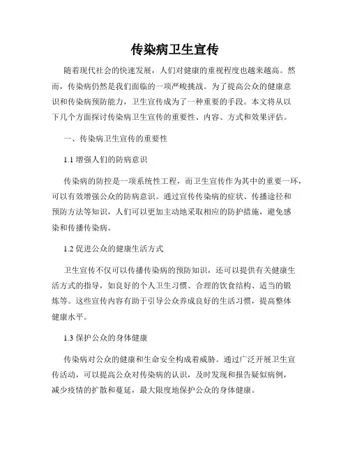 传染病卫生宣传
