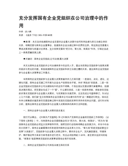 充分发挥国有企业党组织在公司治理中的作用 