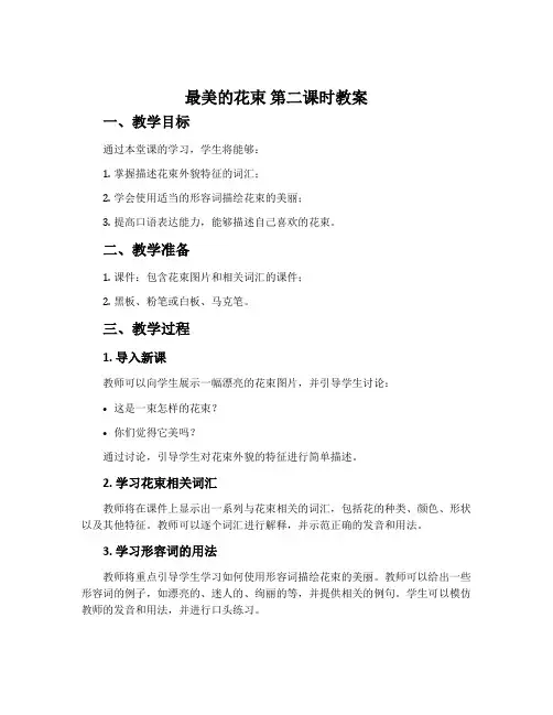 《最美的花束》第二课时教案