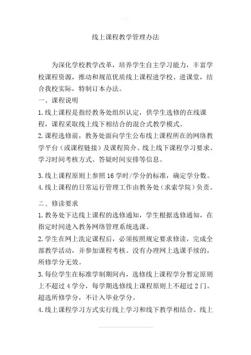 线上课程教学管理办法