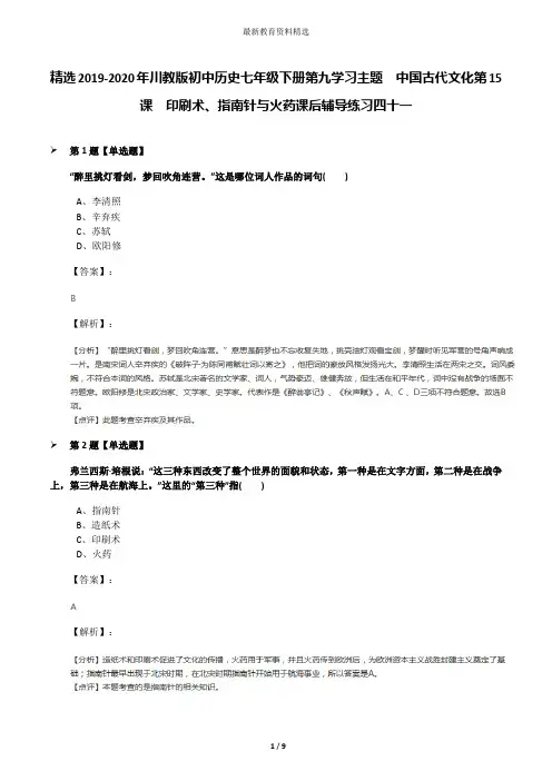 精选2019-2020年川教版初中历史七年级下册第九学习主题 中国古代文化第15课 印刷术、指南针与火药课后辅