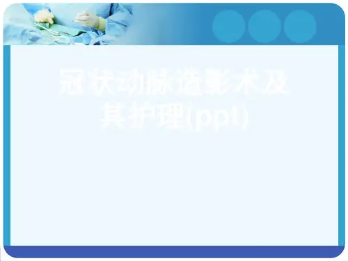 冠状动脉造影术及其护理(ppt)