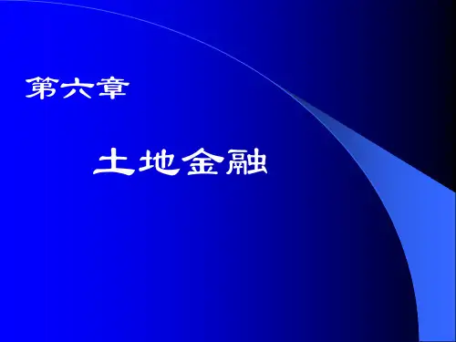 土地经济学：第六章 土地金融