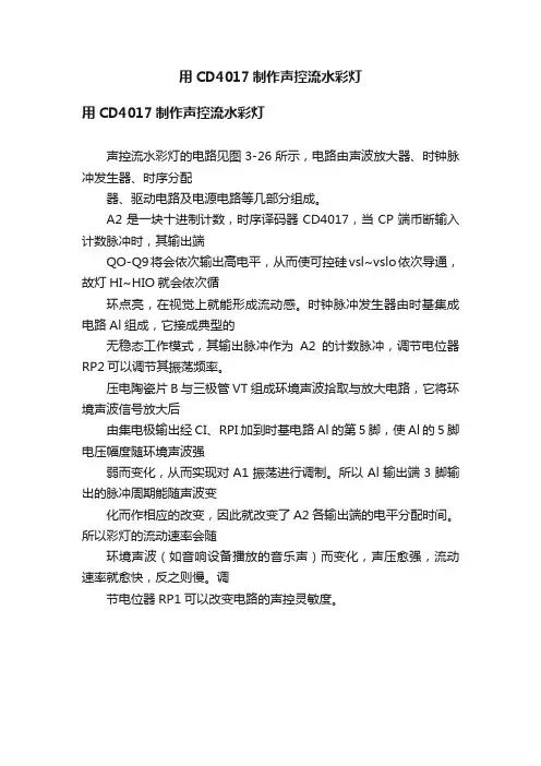 用CD4017制作声控流水彩灯
