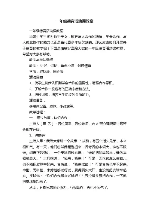 一年级德育活动课教案