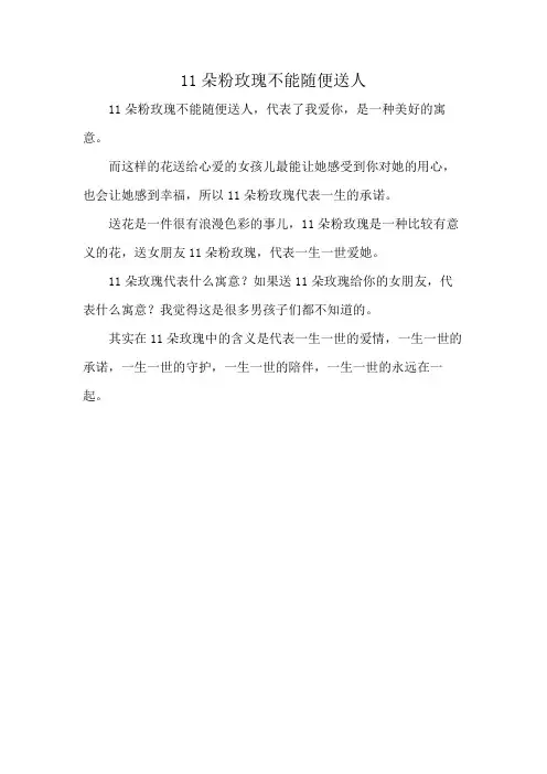 11朵粉玫瑰不能随便送人