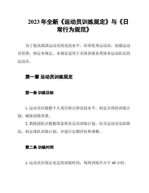 2023年全新《运动员训练规定》与《日常行为规范》