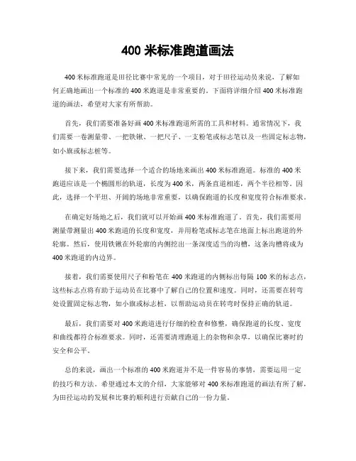 400米标准跑道画法