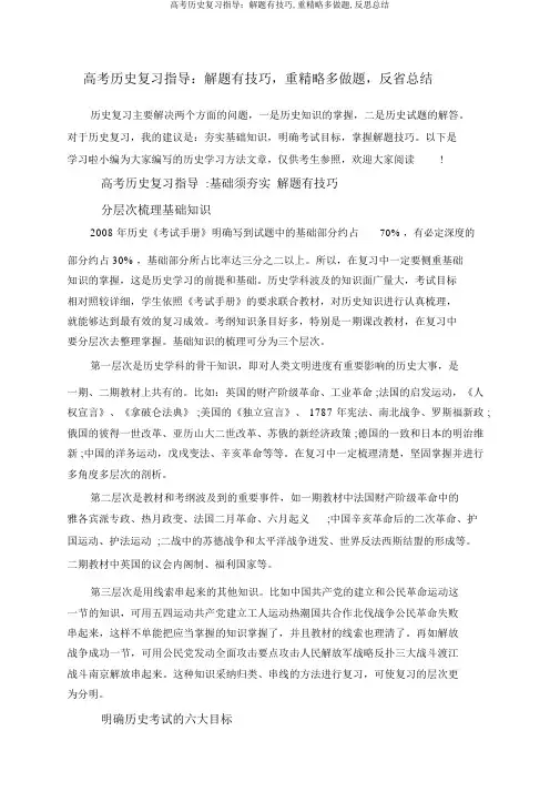高考历史复习指导：解题有技巧,重精略多做题,反思总结