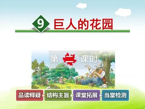 部编人教版四年级语文上册 9.巨人的花园【第2课时】【新版】