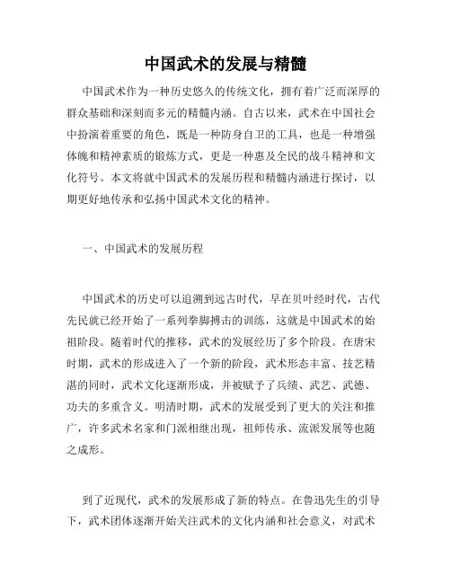 中国武术的发展与精髓