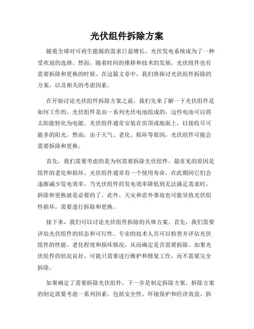 光伏组件拆除方案