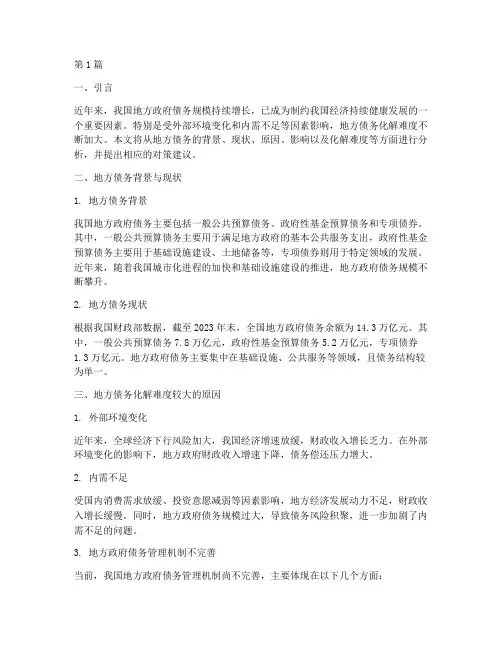 地方债务化解难度较大(3篇)