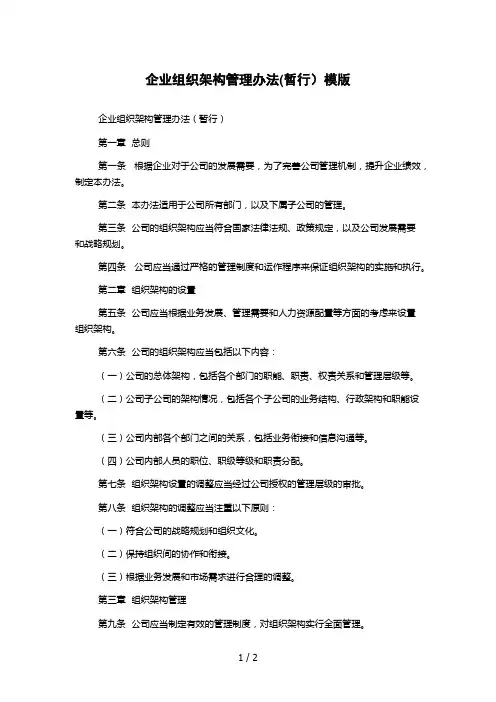 企业组织架构管理办法(暂行)模版
