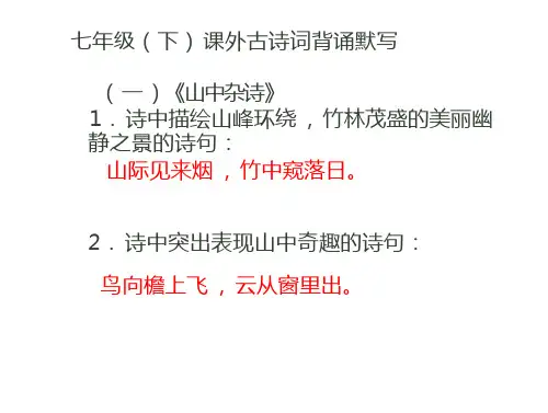 七年级(下)课外古诗词背诵默写及答案(12页)