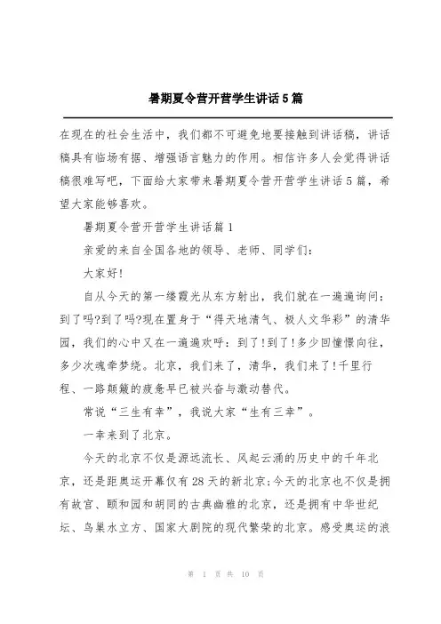暑期夏令营开营学生讲话5篇