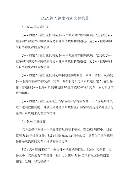 JAVA输入输出流和文件操作