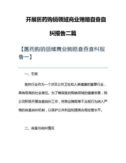 开展医药购销领域商业贿赂自查自纠报告二篇