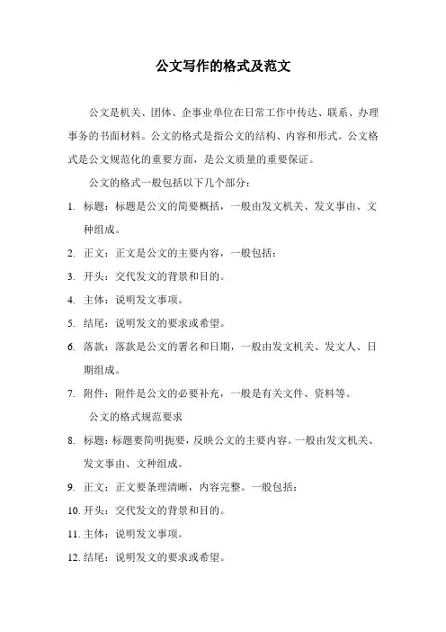 公文写作的格式及范文
