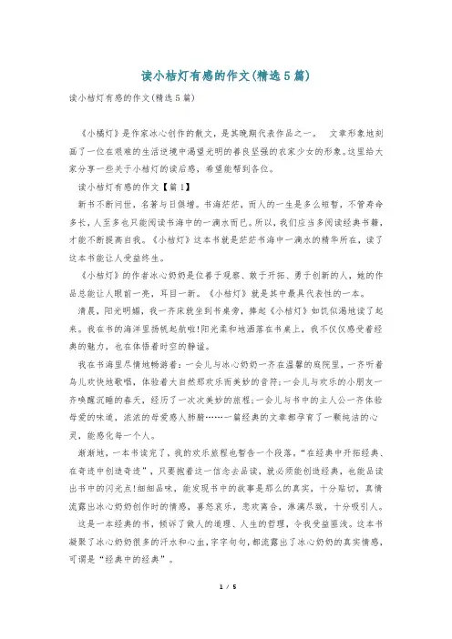 读小桔灯有感的作文(精选5篇)