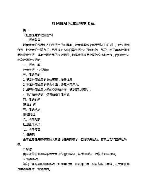社团健身活动策划书3篇