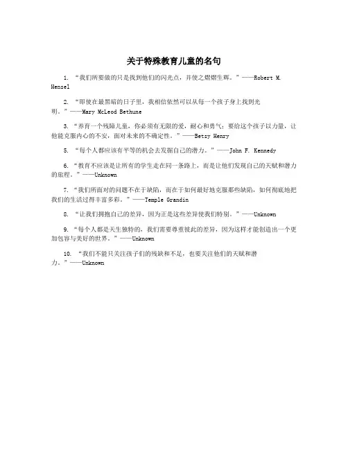关于特殊教育儿童的名句