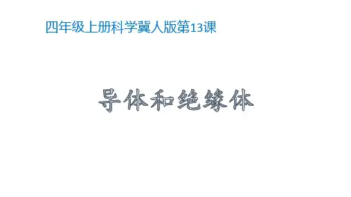 四年级上册科学课件 《导体和绝缘体》  冀人版   共11张PPT