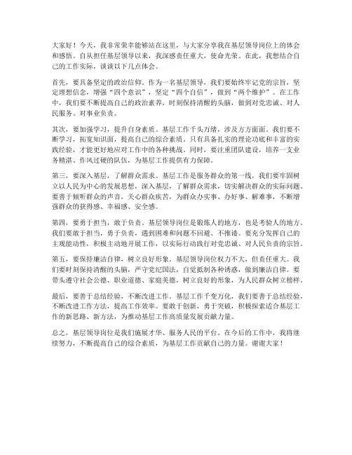 基层领导体会总结发言稿