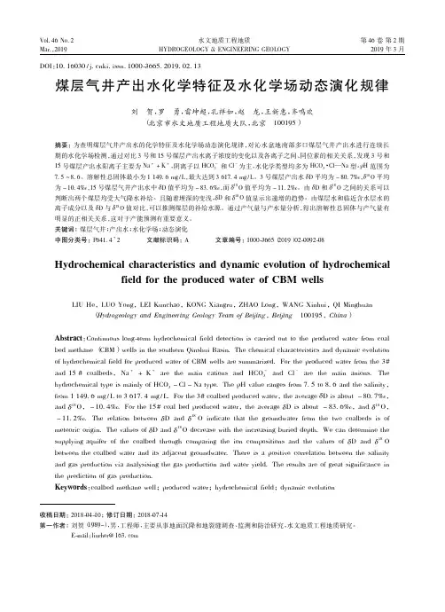 煤层气井产出水化学特征及水化学场动态演化规律