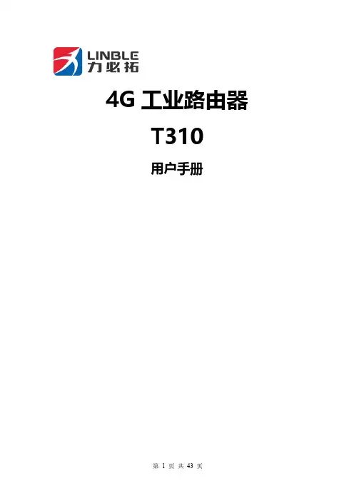 力必拓 T310 4G 工业路由器 用户手册说明书