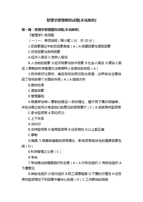 管理学原理模拟试题[本站推荐]