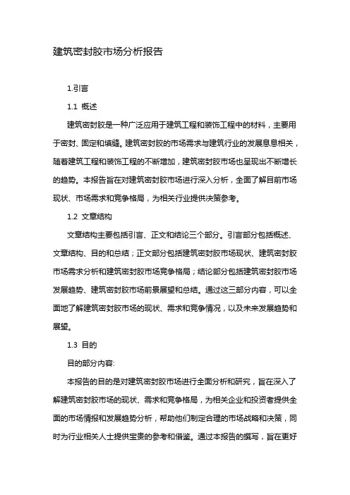 建筑密封胶市场分析报告